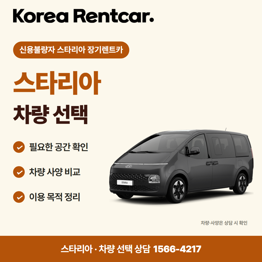 신용불량자 스타리아 장기렌트카 차량 선택 카드뉴스