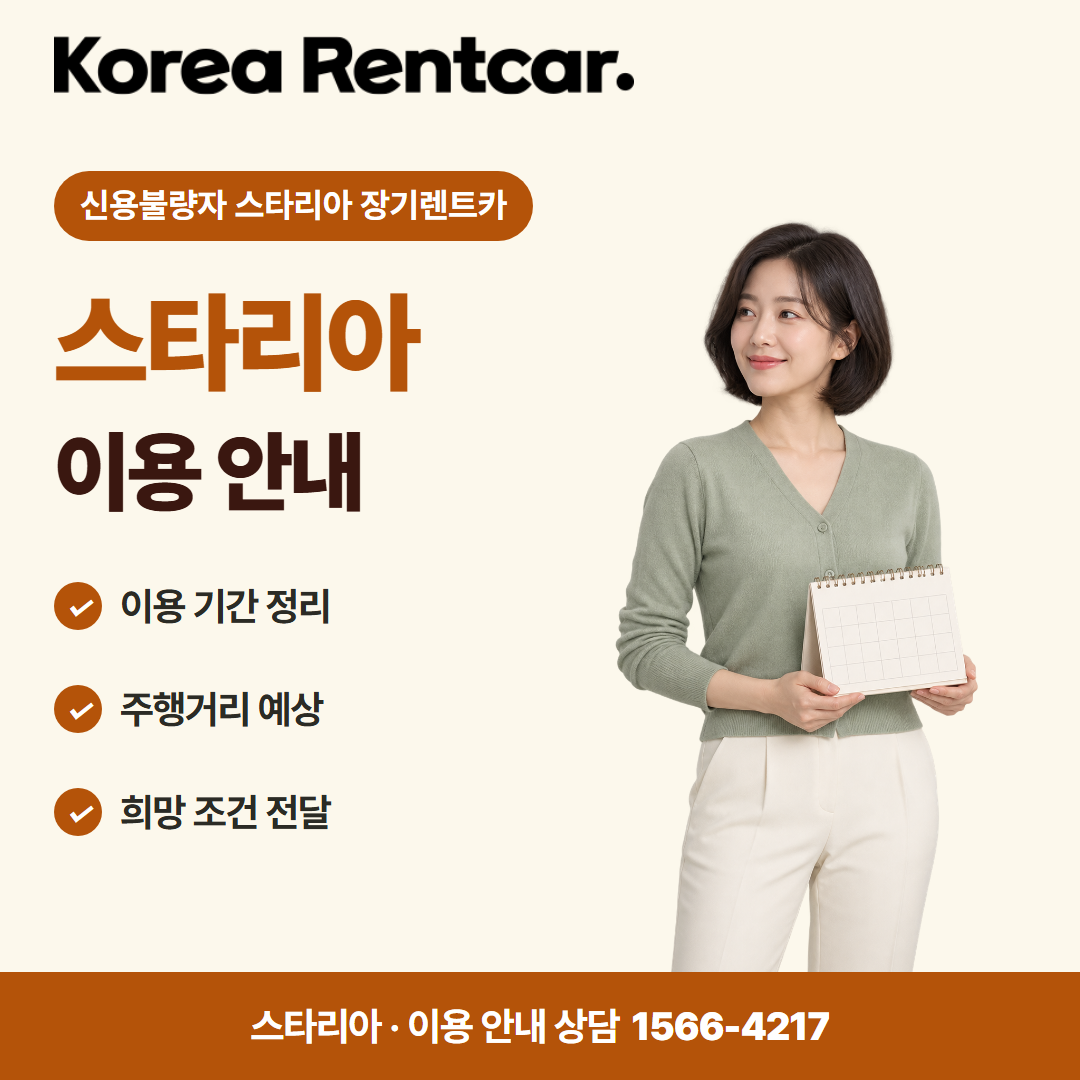신용불량자 스타리아 장기렌트카 · 이용 안내 카드뉴스