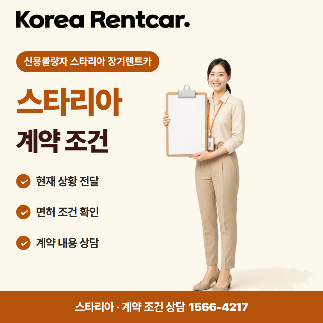 신용불량자 스타리아 장기렌트카 · 계약 조건 카드뉴스