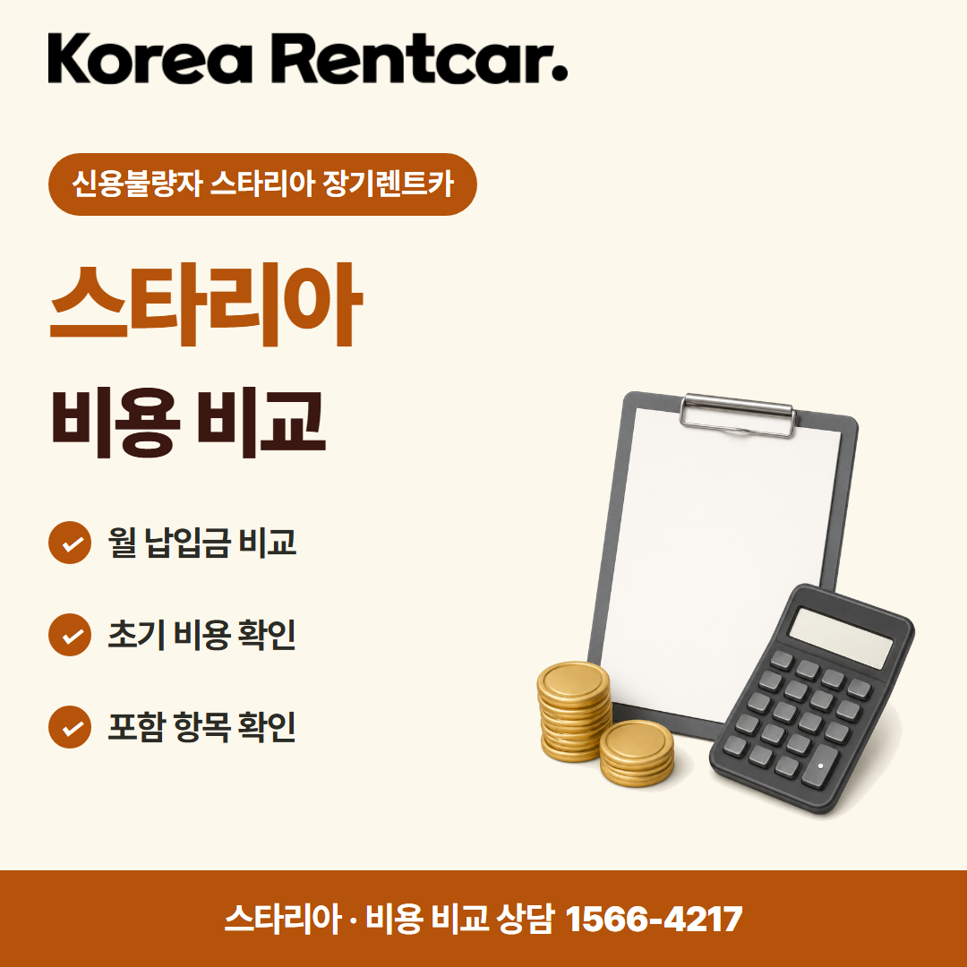 신용불량자 스타리아 장기렌트카 · 비용 비교 카드뉴스