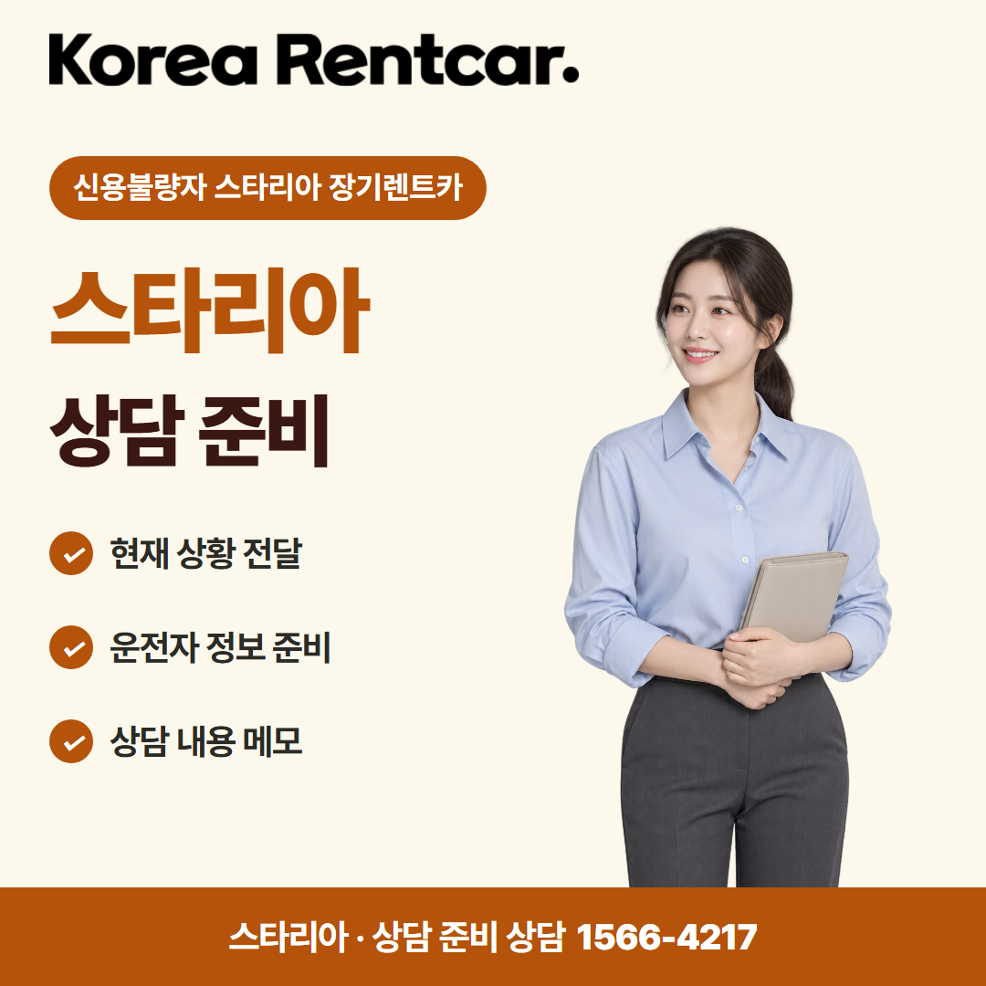 신용불량자 스타리아 장기렌트카 · 상담 준비 카드뉴스