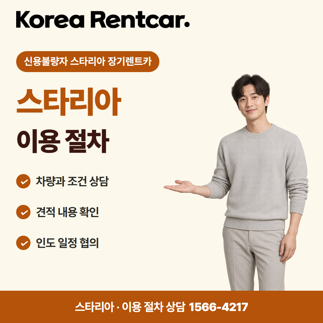신용불량자 스타리아 장기렌트카 · 이용 절차 카드뉴스