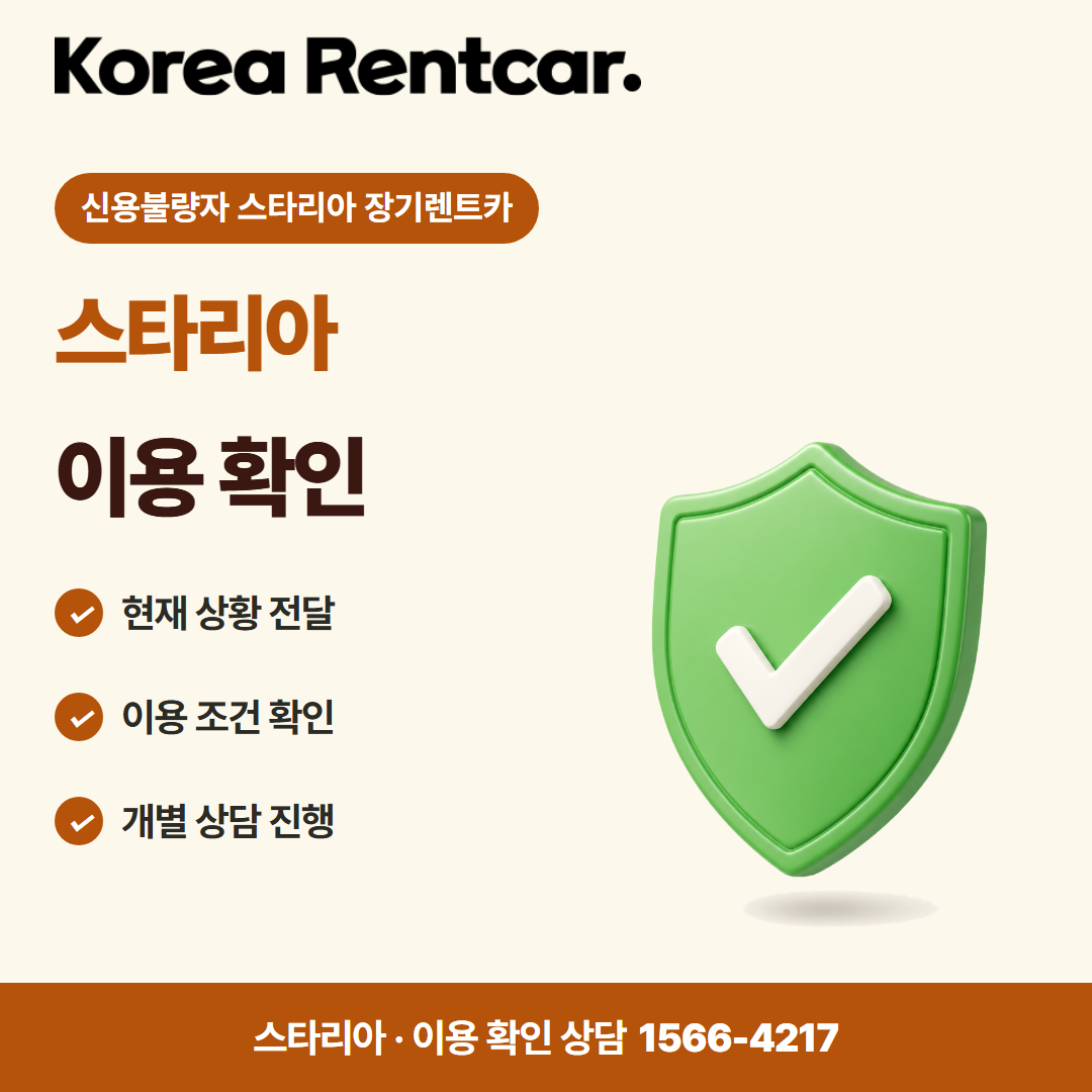 신용불량자 스타리아 장기렌트카 · 이용 확인 카드뉴스