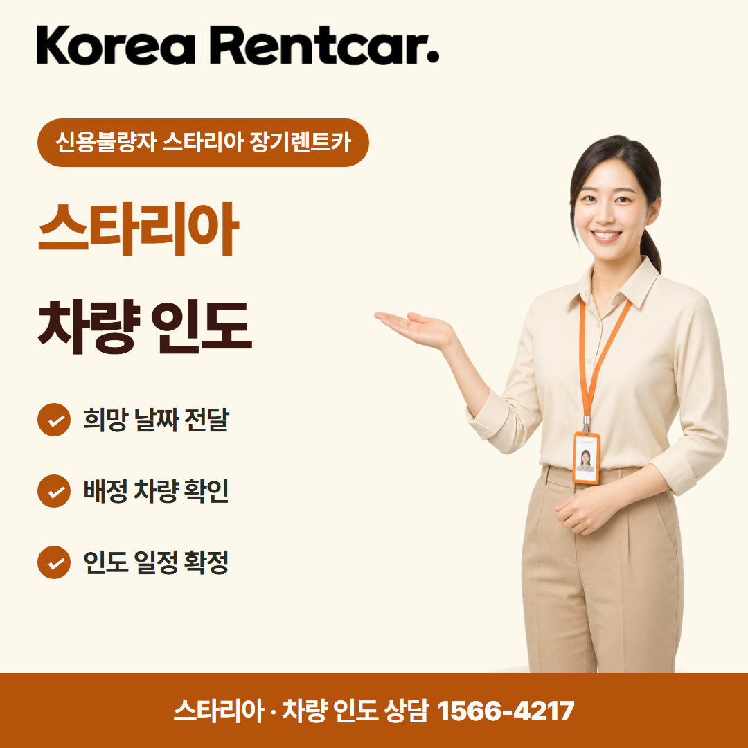 신용불량자 스타리아 장기렌트카 · 차량 인도 카드뉴스