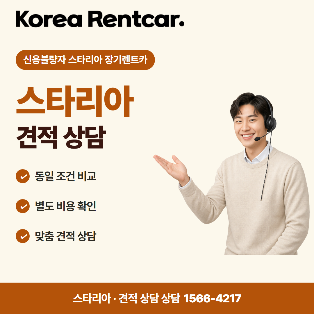 신용불량자 스타리아 장기렌트카 · 견적 상담 카드뉴스